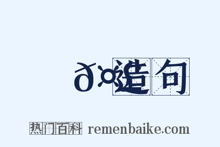 瑯𤣺造句是什么意思的图片
